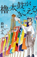 小説すばる新人賞 に対する画像結果.サイズ: 120 x 185。ソース: www.bookbang.jp
