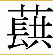 Image result for くさなぎつよし 漢字. Size: 179 x 185. Source: kanji.jitenon.jp