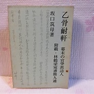 Image result for 乙骨耐軒. Size: 185 x 185. Source: aucfree.com