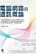 Image result for 電腦網路與通訊系統. Size: 123 x 185. Source: share.readmoo.com