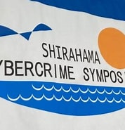Image result for コンピュータ犯罪に関する白浜シンポジウム. Size: 178 x 185. Source: xtech.nikkei.com