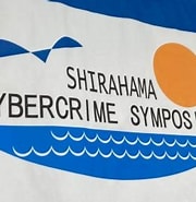 Image result for コンピュータ犯罪に関する白浜シンポジウム. Size: 180 x 185. Source: xtech.nikkei.com