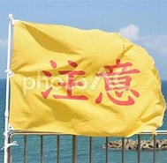 海岸での旗取り に対する画像結果.サイズ: 189 x 185。ソース: www.photo-ac.com