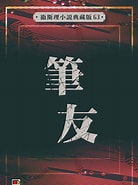 Risultato immagine per 筆友. Dimensioni: 138 x 185. Fonte: books.mingpao.com