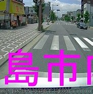 Image result for 徳島市大道. Size: 183 x 185. Source: www.youtube.com