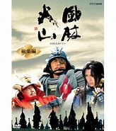Image result for 風林火山 ミツ. Size: 164 x 185. Source: www.nhk-ep.com