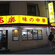 Image result for 兆楽 宇田川町店. Size: 184 x 185. Source: amasan.livedoor.biz