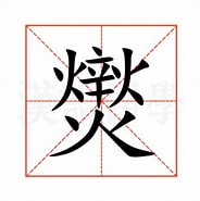 �㰡에 대한 이미지 결과. 크기: 184 x 185. 출처: www.hanyuguoxue.com