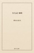 Image result for Gyokotsuki 11 ota kara shimonoseki 行乞記 Santōka Taneda. Size: 120 x 185. Source: ebookjapan.yahoo.co.jp