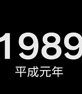 Image result for 1989年 年. Size: 160 x 185. Source: www.youtube.com