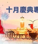 Image result for 中華民國紀念日及節日實施辦法. Size: 160 x 172. Source: www.ocac.gov.tw