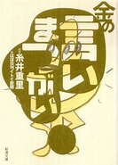 Image result for 金のいいまつがい. Size: 133 x 185. Source: www.kinokuniya.co.jp