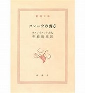 ラファイエット夫人 著書 に対する画像結果.サイズ: 169 x 180。ソース: ebook.shinchosha.co.jp