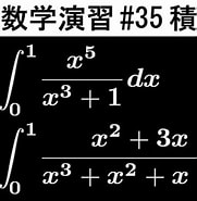 Image result for 積分 計算 分数. Size: 181 x 185. Source: www.youtube.com