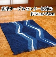 Image result for 藍染め しじら織り 奈良 長尾 織布 商品 一覧 Table Linen 徳島. Size: 182 x 185. Source: store.shopping.yahoo.co.jp