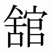 Image result for 舘. Size: 179 x 185. Source: kanji.jitenon.jp