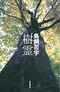 Image result for 鳥飼否宇 東京創元社. Size: 120 x 185. Source: www.tsogen.co.jp