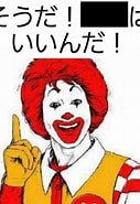 爆笑マクドナルドドナルド に対する画像結果.サイズ: 127 x 185。ソース: bokete.jp