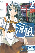 Image result for 漫画 涼風. Size: 121 x 185. Source: kc.kodansha.co.jp