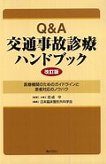 Image result for ぎょうせい 交通事故診療ハンドブック. Size: 120 x 185. Source: kvpmielmca.cocolog-nifty.com