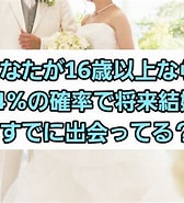 16歳 結婚 に対する画像結果.サイズ: 168 x 185。ソース: renai4649.com