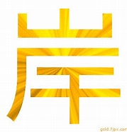 岸 特殊文字 に対する画像結果.サイズ: 179 x 185。ソース: gold.7jpx.com