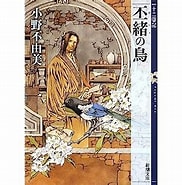 Image result for 小野不由美 十二国記 丕緒の鳥. Size: 182 x 185. Source: t-saito.cocolog-wbs.com