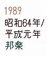 Image result for 1989年 年. Size: 152 x 185. Source: sweetsoilmusic.com