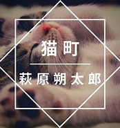 Image result for 猫町. Size: 174 x 185. Source: greatwriter.jp