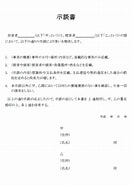 Image result for 代理人による示談書. Size: 132 x 185. Source: www.sozailab.jp