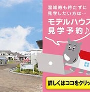 Image result for 徳島の住宅展示場. Size: 182 x 163. Source: www.e-a-site.com