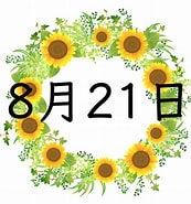 Image result for 8月21日. Size: 173 x 185. Source: spicomi.net