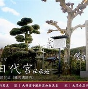 Image result for 纏向日代宮. Size: 182 x 182. Source: www.city.sakurai.lg.jp