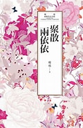 Image result for 聚散兩依依. Size: 120 x 185. Source: www.bookwalker.com.tw