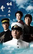 Image result for 坂の上の雲 日本の近代化初期. Size: 115 x 185. Source: curazy.com