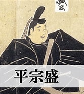 Image result for 平宗盛. Size: 166 x 185. Source: bushouzuki.com