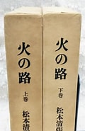 松本清張 火の路 に対する画像結果.サイズ: 120 x 185。ソース: www.kosho.or.jp