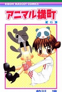Image result for アニマル横町 あみ. Size: 124 x 185. Source: books.shueisha.co.jp