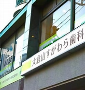 Image result for 歯科医院 大倉山駅. Size: 176 x 185. Source: www.okurayama-sugawara-dental.com