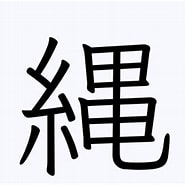 縄 漢字 に対する画像結果.サイズ: 185 x 181。ソース: kanji.reader.bz