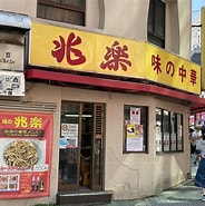 Image result for 兆楽 宇田川町店. Size: 184 x 185. Source: news.nifty.com