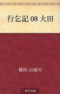 Image result for Gyokotsuki 11 ota kara shimonoseki 行乞記 Santōka Taneda. Size: 120 x 185. Source: www.amazon.com