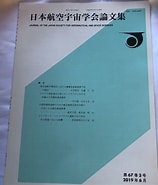 Image result for 日本航空宇宙学会論文集 第57巻. Size: 158 x 185. Source: page.auctions.yahoo.co.jp
