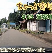 Image result for 耶麻郡西会津町束松. Size: 180 x 185. Source: www.youtube.com