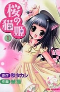Image result for 桜の猫姫. Size: 120 x 185. Source: www.mangazenkan.com
