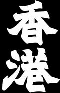 Image result for 香港 官方文字. Size: 120 x 185. Source: www.pinterest.com