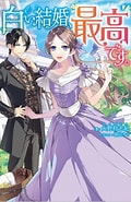 Image result for 白い結婚とは. Size: 120 x 185. Source: www.gamers.co.jp