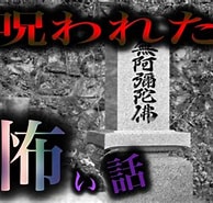 Image result for TW 呪わ れ た 霊園. Size: 194 x 185. Source: www.youtube.com