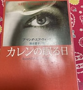 Image result for カレンの眠る日. Size: 171 x 185. Source: page.auctions.yahoo.co.jp