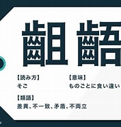 Image result for 齟齬辞書. Size: 177 x 185. Source: biz.trans-suite.jp